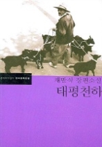 태평천하 - 채만식 장편소설(한국문학전집 11)
